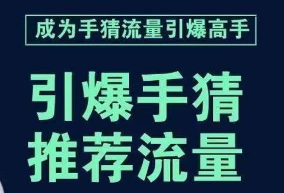 引爆手淘首页流量课，帮助你详细拆解引爆首页流量的步骤，要推荐流量，学这个就够了-知芽创业社