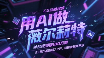 用AI做薇尔莉特CG动画视频，单条视频破100W赞，23条作品涨粉7.2W，涨粉变现两不误-知芽创业社