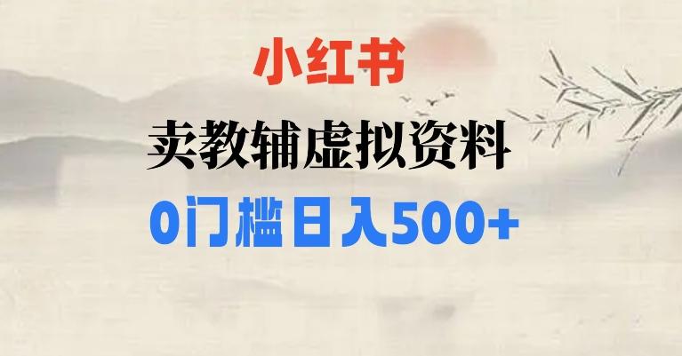 小红书卖小学辅导资料，条条爆款笔记，0门槛日入500【揭秘】-知芽创业社