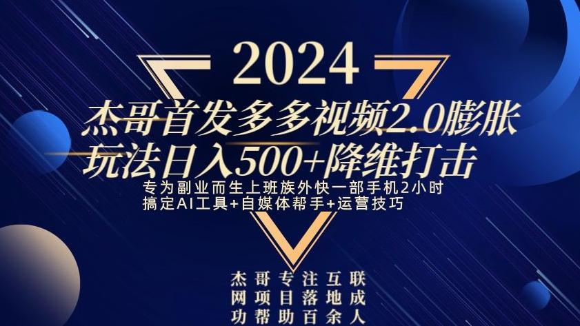 2024首发多多视频2.0膨胀玩法，日入500+降维打击-知芽创业社