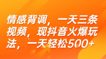 情感背调，一天三条视频，现抖音火爆玩法，一天轻松5张+【揭秘】-知芽创业社