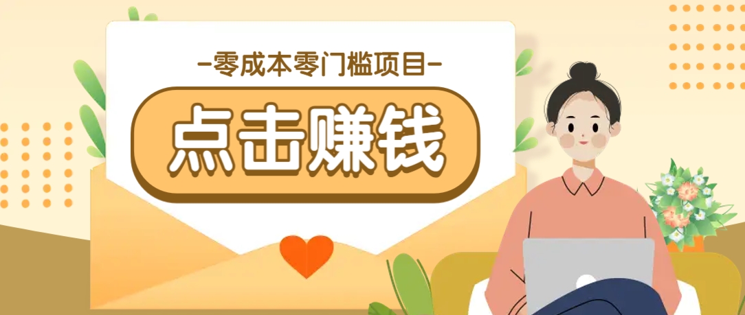 零成本零门槛B站赚钱玩法，转发视频有点击就有收益，被动月收入千元-小艾项目网