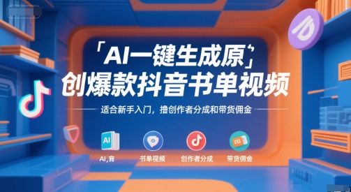 AI一键生成原创爆款抖音书单视频，适合新手入门，撸创作者分成和带货佣金【揭秘】-知芽创业社