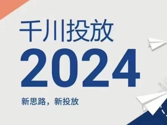 2024年千川投放，新思路新投放-知芽创业社