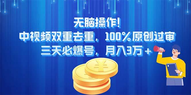 无脑操作!中视频双重去重，100%原创过审，三天必爆号，月入3万+-知芽创业社