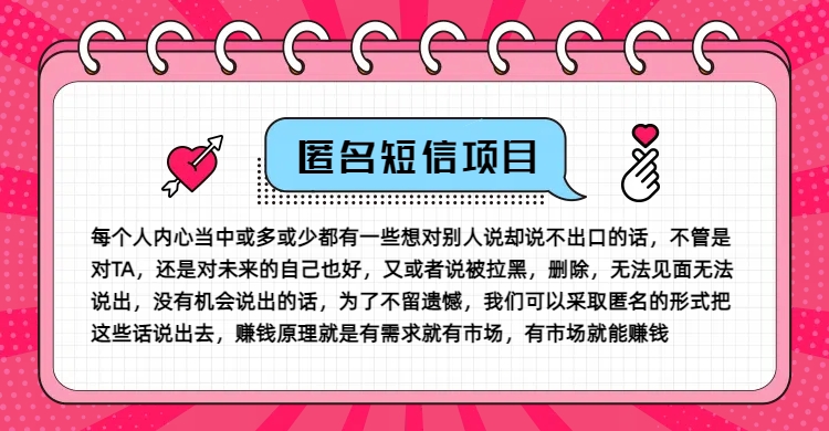 冷门小众赚钱项目，匿名短信，玩转信息差，月入五位数【揭秘】-知芽创业社