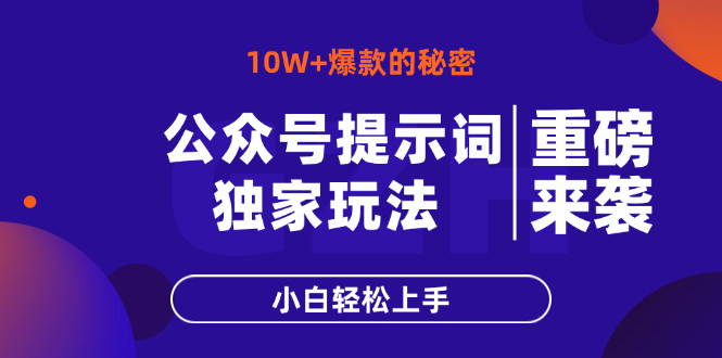 公众号提示词玩法，10W+爆文最简单快速的方法，小白轻松上手-知芽创业社