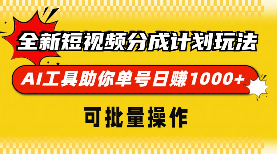 全新短视频分成计划玩法，AI 工具助你单号日赚 1000+，可批量操作-知芽创业社