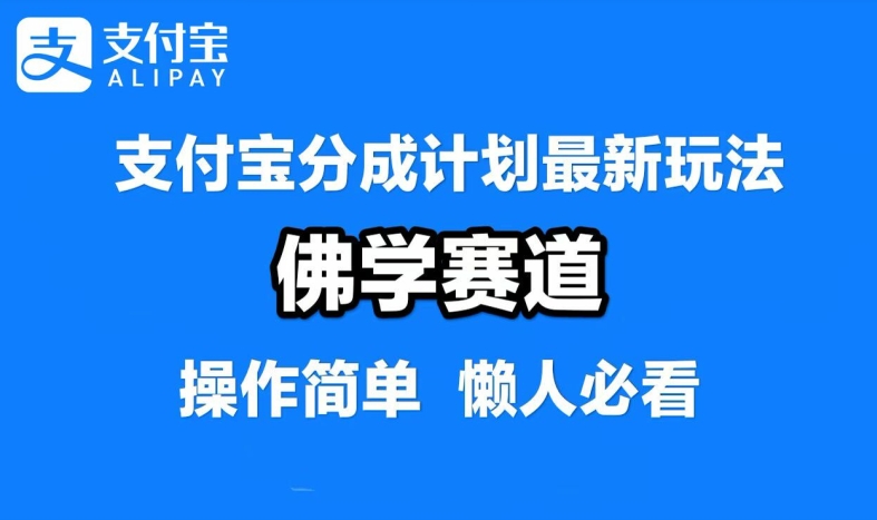 支付宝分成计划，佛学赛道，利用软件混剪，纯原创视频，每天1-2小时，保底月入过W【揭秘】-小艾项目网