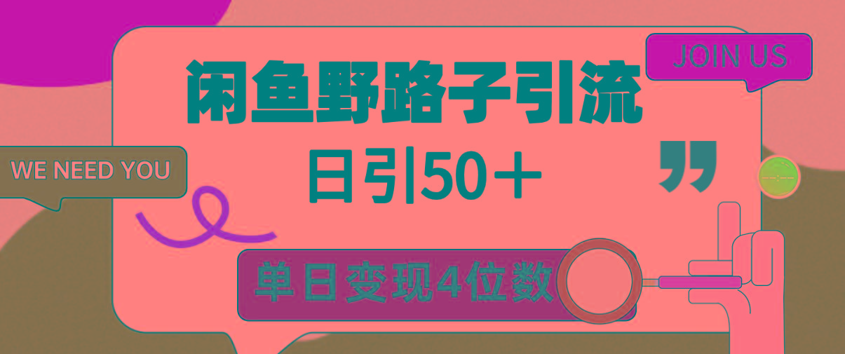 (9658期)闲鱼野路子引流创业粉，日引50＋，单日变现四位数-知芽创业社