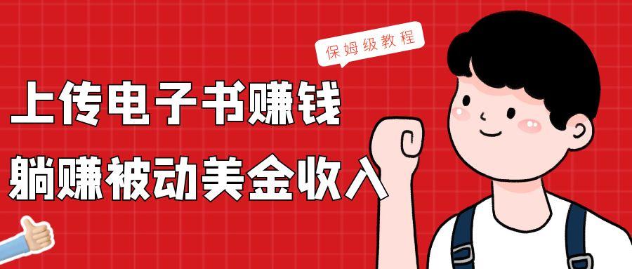 上传电子书，赚取被动美金收入，保姆级教程-知芽创业社