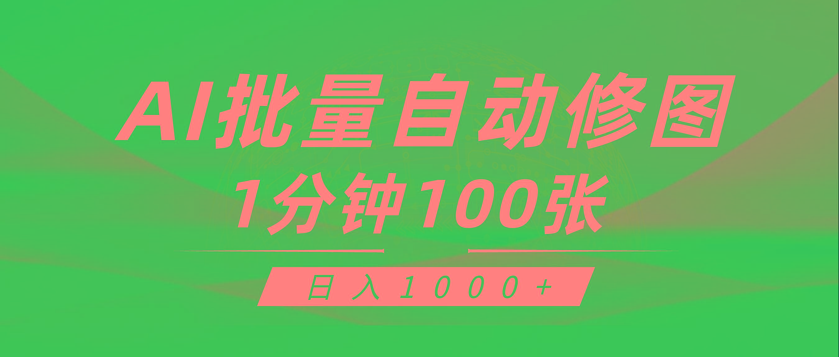 (9441期)利用AI帮人自动修图，傻瓜式操作0门槛，日入1000+-知芽创业社
