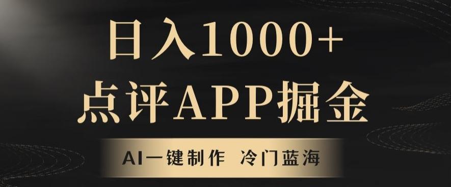靠AI一键制作，无脑搬运，日入1000+的点评APP掘金，超冷门蓝海赛道-知芽创业社