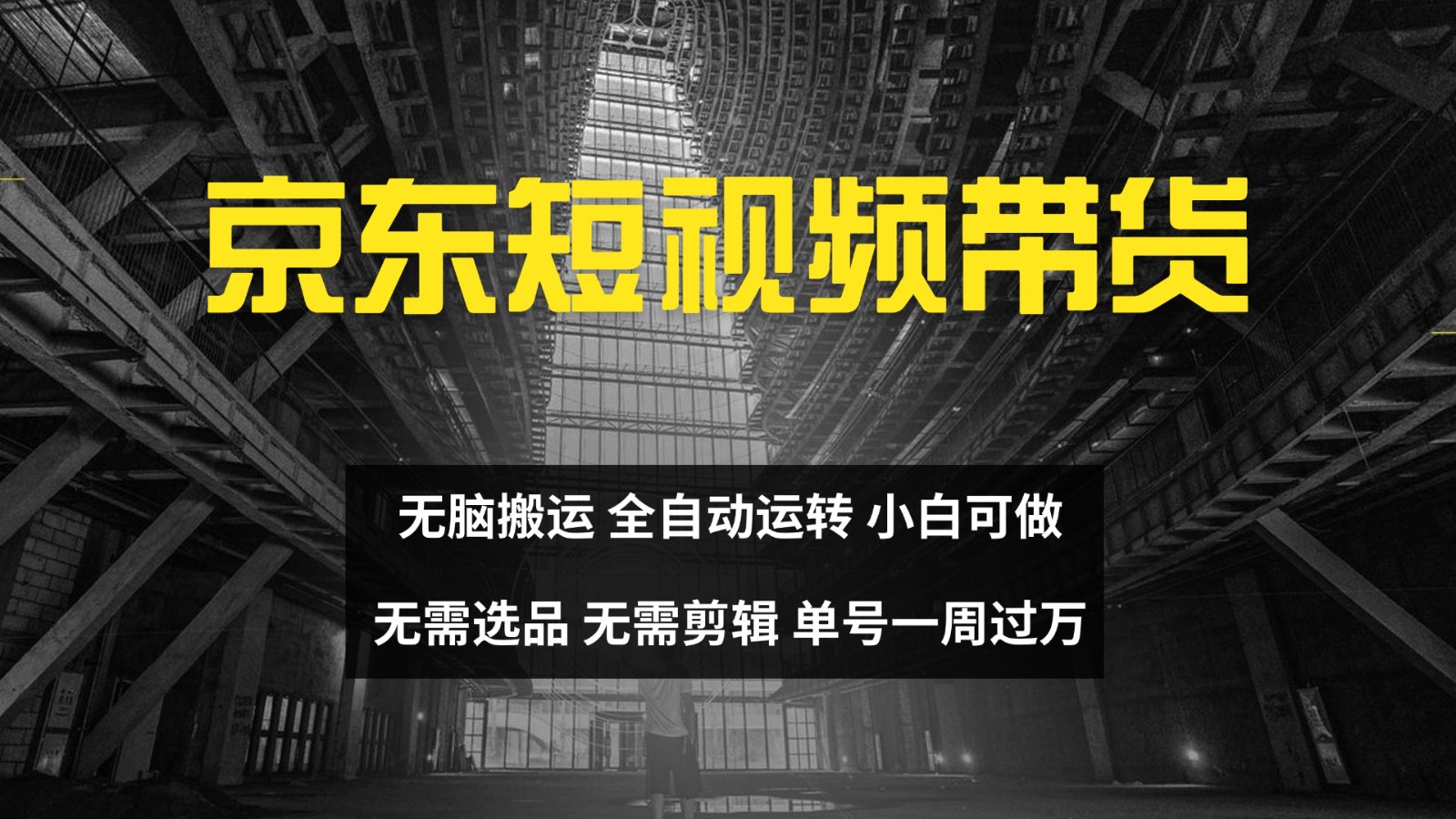 京东短视频达人带货，无脑搬运，无需选品，矩阵操作，单号一周过万-小艾项目网