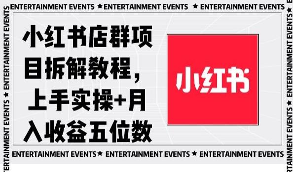 小红书店群项目拆解教程，上手实操+月入收益五位数【揭秘】-知芽创业社