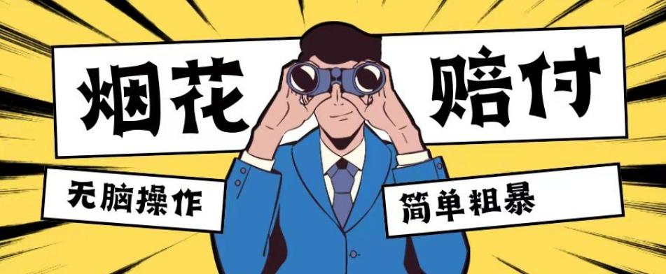 最新蓝海玩法，烟花爆竹赔付，单订单赔付200-500无脑操作【仅揭秘】-知芽创业社