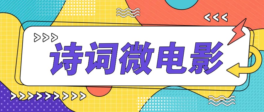 私人IP的高端玩法，诗词微电影，手把手教你轻松做原创爆款-知芽创业社