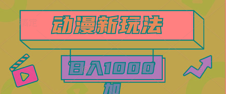 (9601期)2024动漫新玩法，条条爆款5分钟一无脑搬运轻松日入1000加条100%过原创，-知芽创业社