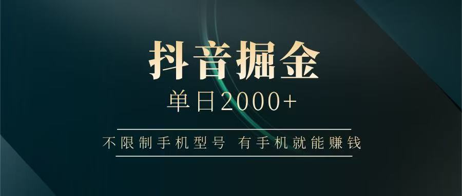 抖音掘金单日2000+，有手机就能赚钱，背靠抖音大厂提现稳定安全无风险-知芽创业社