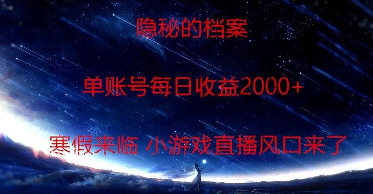 隐秘的档案小游戏直播，单账号每日收益2000+工作室可批量做-知芽创业社