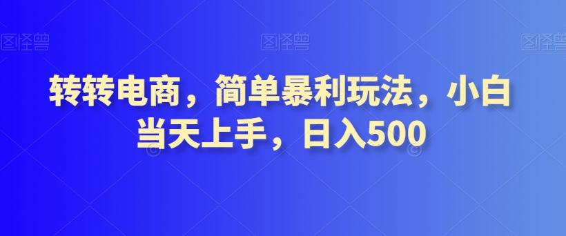 转转电商，简单暴利玩法，小白当天上手，日入500-知芽创业社