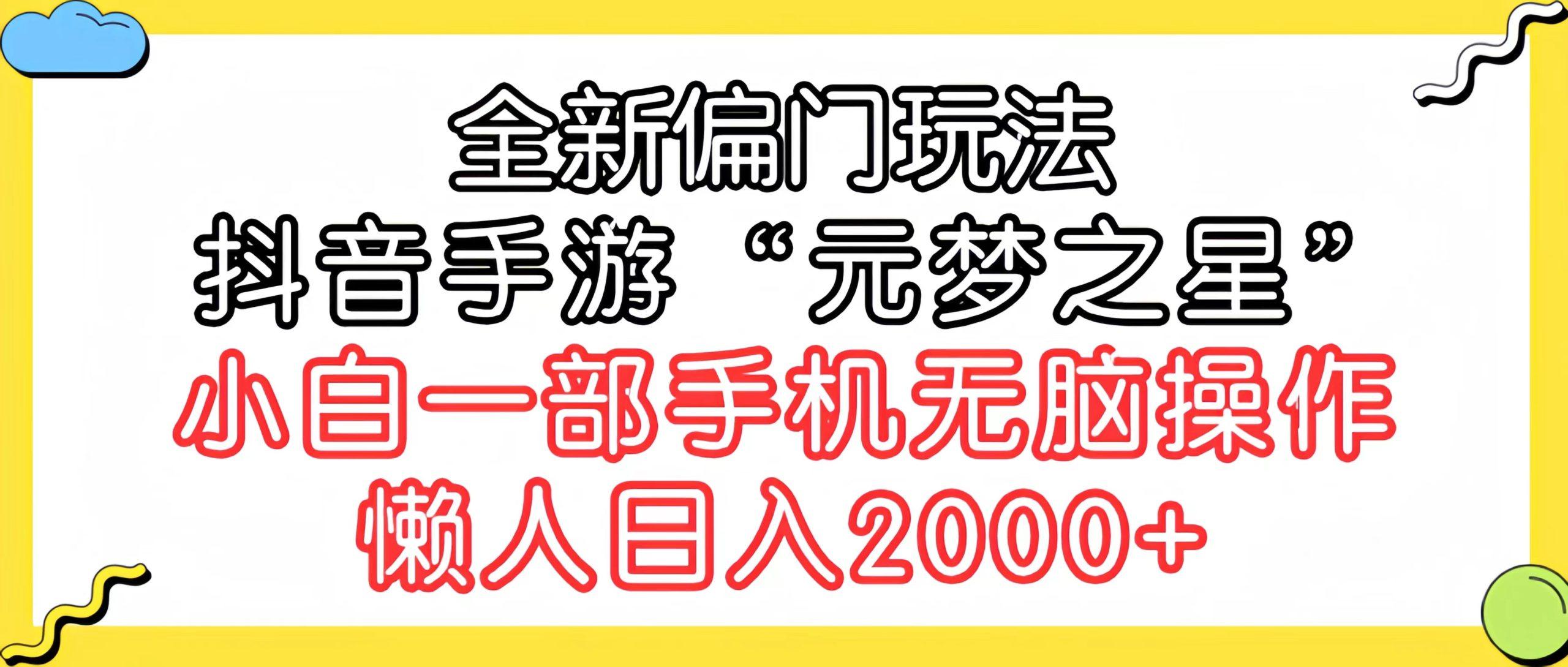 (9642期)全新偏门玩法，抖音手游“元梦之星”小白一部手机无脑操作，懒人日入2000+-小艾项目网
