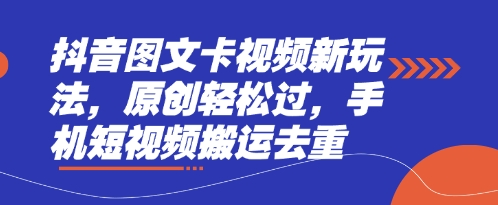 抖音图文卡视频新玩法，原创轻松过，手机短视频搬运去重-小艾项目网