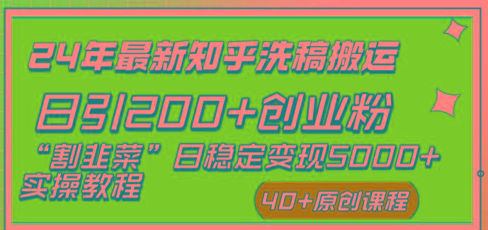 (8586期)24年最新知乎洗稿日引200+创业粉“割韭菜”日稳定变现5000+实操教程-知芽创业社