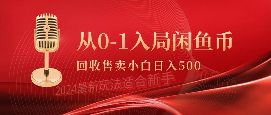 (9641期)从0-1入局闲鱼币回收售卖，当天收入500+-知芽创业社
