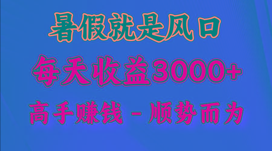 一天收益2500左右，赚快钱就是抓住风口，顺势而为！暑假就是风口，小白当天能上手-知芽创业社