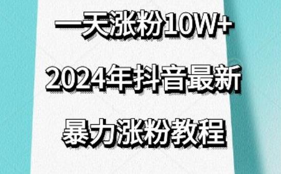 抖音最新暴力涨粉教程，视频去重，一天涨粉10w+，效果太暴力了，刷新你们的认知【揭秘】-知芽创业社