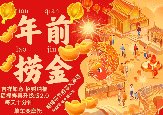 蝴蝶号年前最火赛道，吉祥如意招财纳褔福禄寿喜升级版2.0，条条爆，每天十分钟，收米到手软-知芽创业社