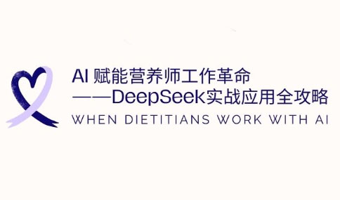 AI赋能营养师工作革命：DeepSeek实战应用全攻略-知芽创业社