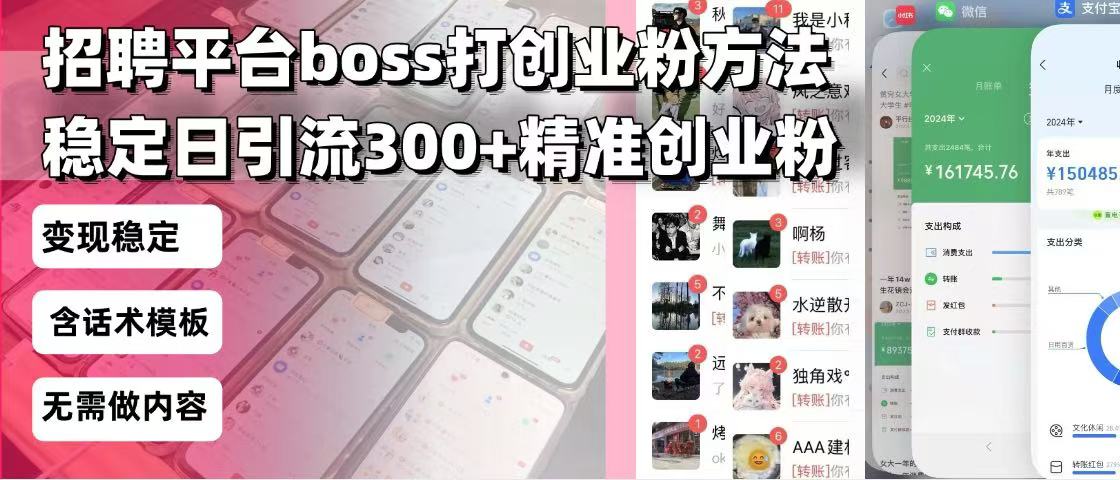招聘平台无限引流方法，复制粘贴即可，好起号好过审，日稳定引流300+创…-知芽创业社