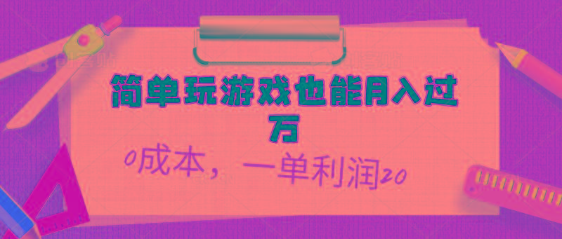 简单玩游戏也能月入过万，0成本，一单利润20(附 500G安卓游戏分类系列-知芽创业社