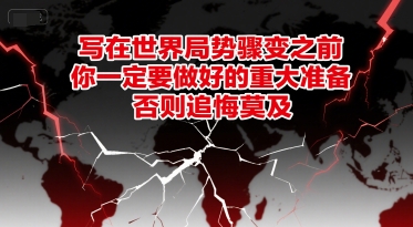 付费文章：写在世界局势骤变之前，你一定要做好的重大准备，否则追悔莫及-知芽创业社