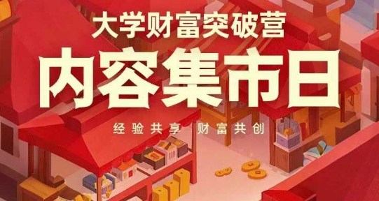大学财富突破营，内容集市日，经验共享，财富共创-知芽创业社