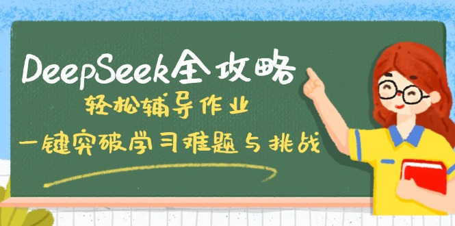 DeepSeek全攻略，轻松辅导作业，一键突破学习难题与挑战！-知芽创业社