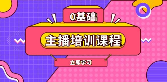 主播培训课程：AI起号、直播思维、主播培训、直播话术、付费投流、剪辑等-知芽创业社