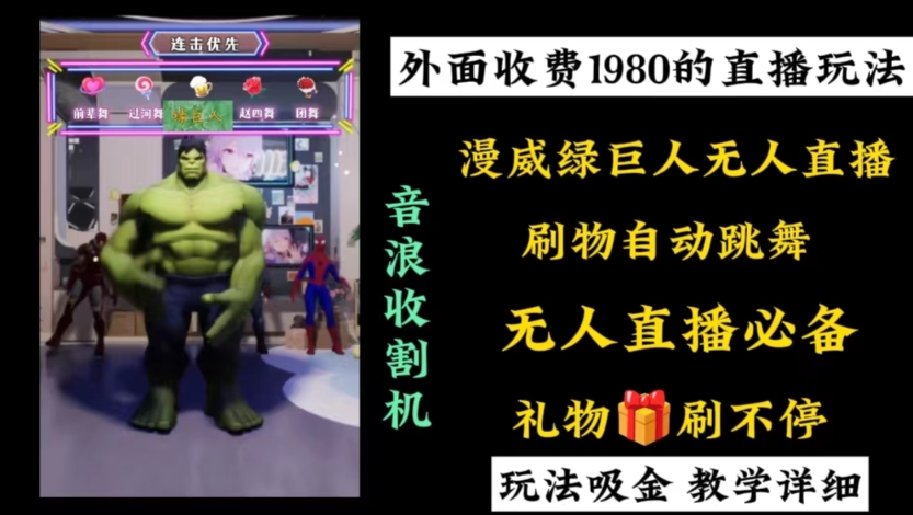 外面收费1980的漫威无人直播项目，小白轻松上手撸音浪收割器-知芽创业社