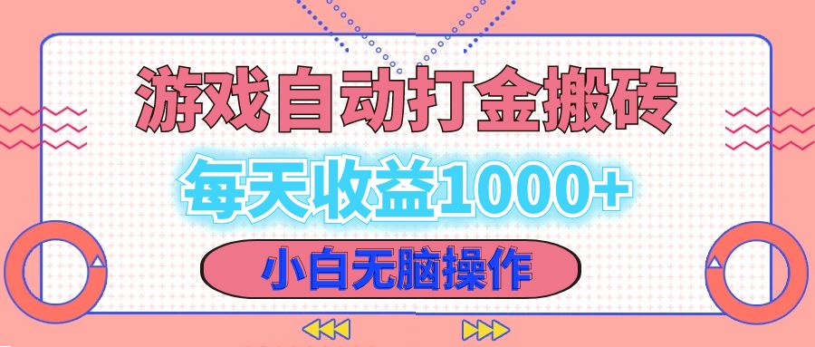 老款游戏自动打金搬砖，每天收益1000+ 小白无脑操作-知芽创业社