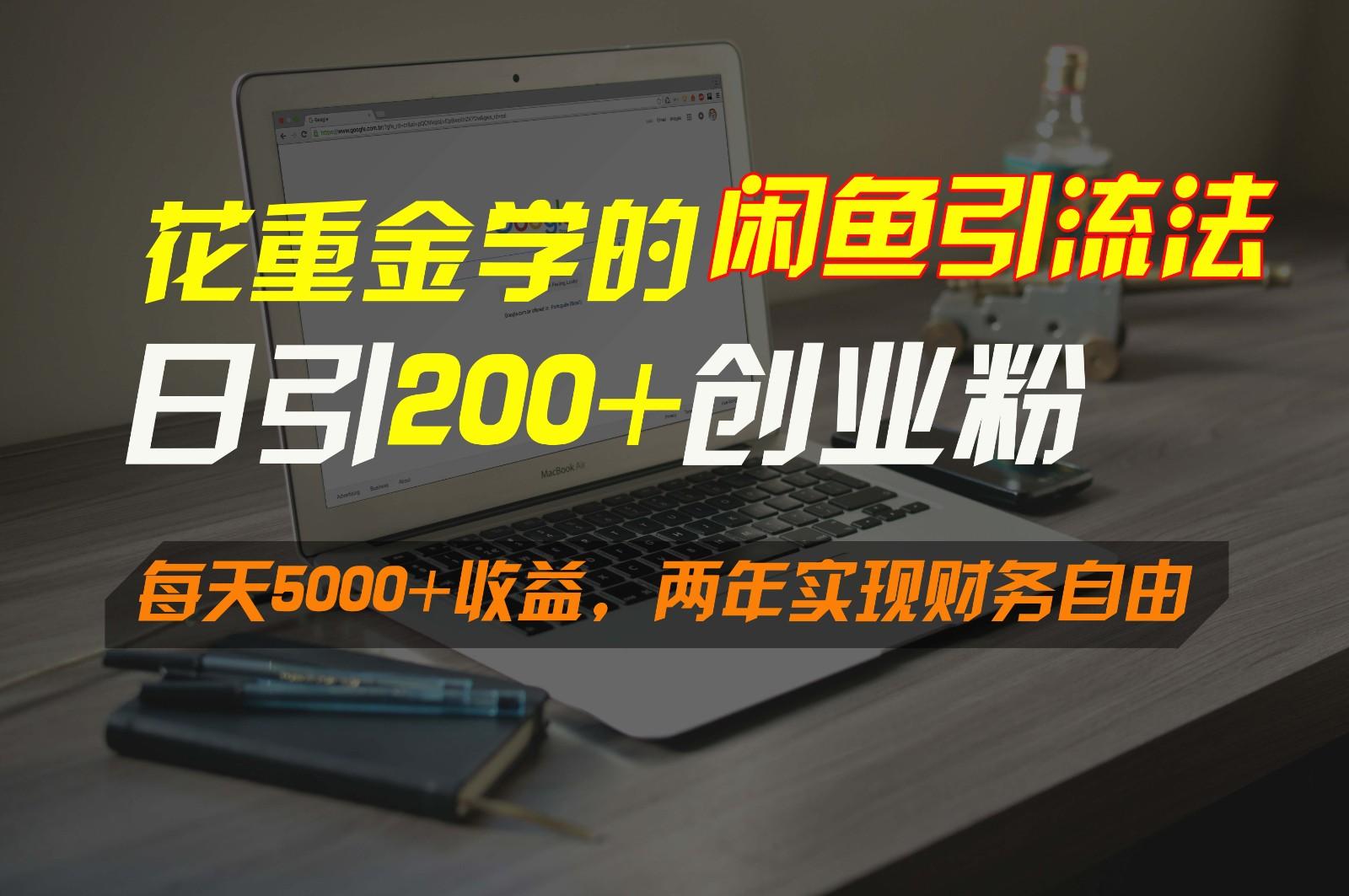 花重金学的闲鱼引流法，日引流300+创业粉，每天5000+收益，两年实现财务自由-知芽创业社