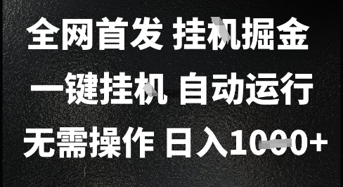 2025最新挂G暴力掘金，日入1K+解放双手，无需操作，全自动运行【揭秘】-知芽创业社