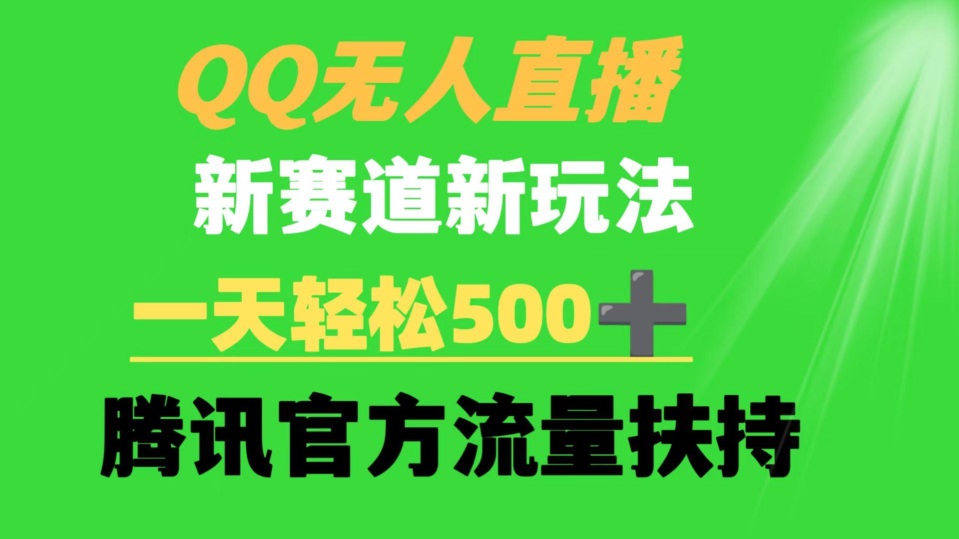 (9261期)QQ无人直播 新赛道新玩法 一天轻松500+ 腾讯官方流量扶持-知芽创业社