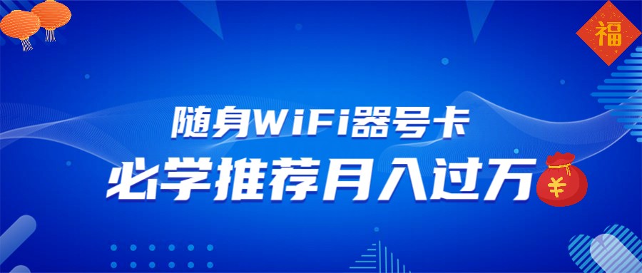 随身WiFi器推广，月入过万，多种变现渠道来一场翻身之战-知芽创业社