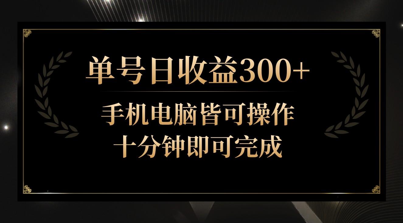 单号日收益300+，全天24小时操作，单号十分钟即可完成，秒上手！-知芽创业社