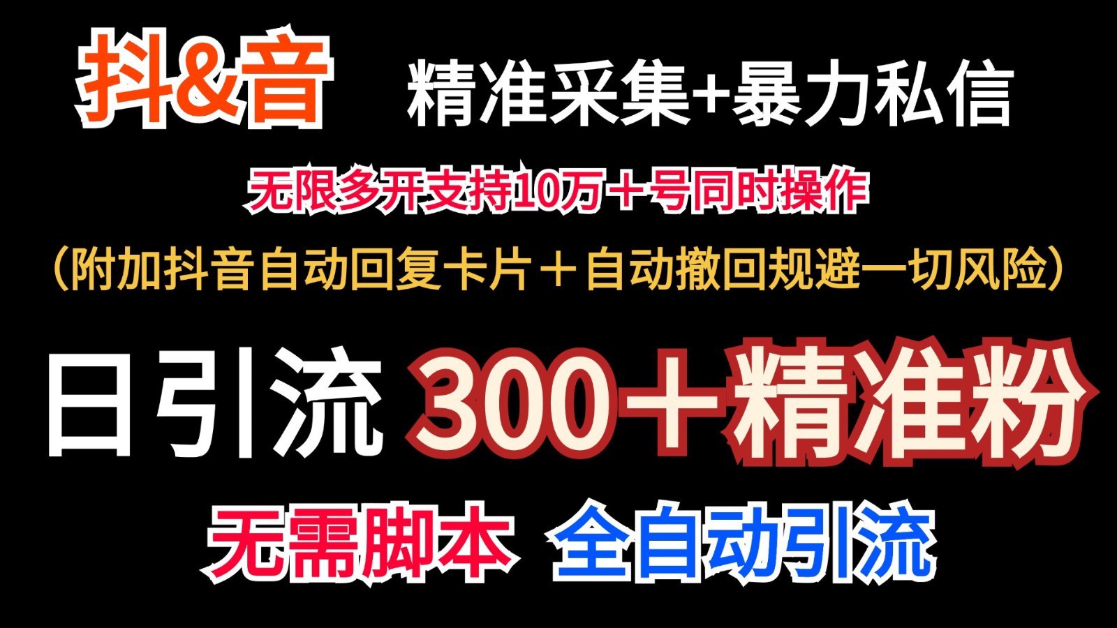 抖音采集+无限暴力私信机日引流300＋(附加抖音自动回复卡片＋自动撤回规避风险)-知芽创业社