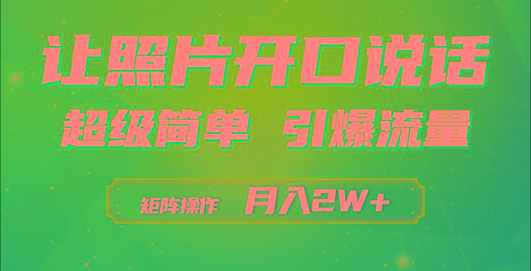 (9553期)利用AI工具制作小和尚照片说话视频，引爆流量，矩阵操作月入2W+-知芽创业社