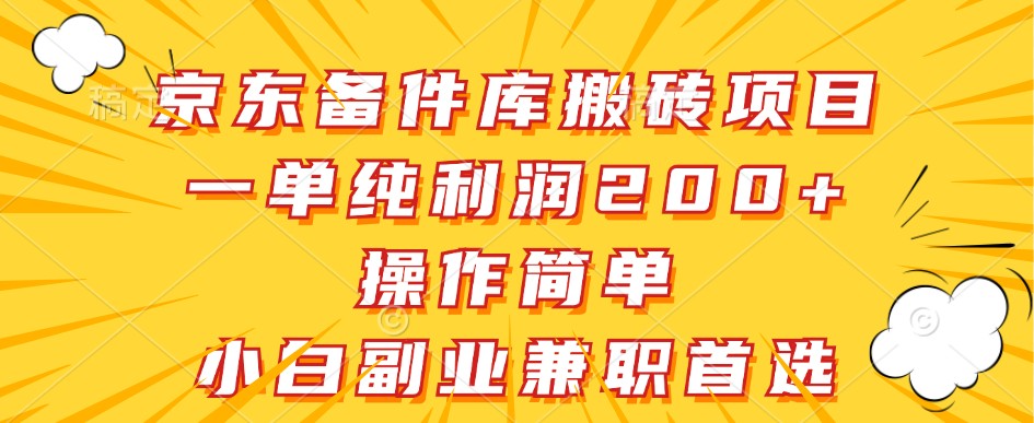京东备件库搬砖项目，一单纯利润200+，操作简单，小白副业兼职首选-知芽创业社