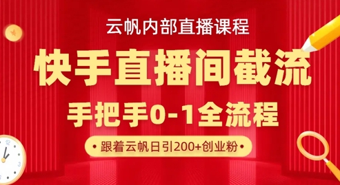 云帆内部直播课·快手直播间截流玩法，日引100+创业粉-知芽创业社